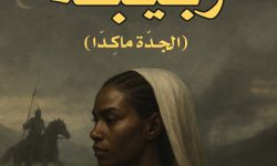 "زبيبة – الجدّة ماكِدّا" روايةٌ تشتبكُ مع الموروث العربيّ الجاهليّ